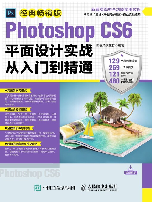 Title details for Photoshop CS6平面设计实战从入门到精通 (经典畅销版)  by 新视角文化行编著 - Available